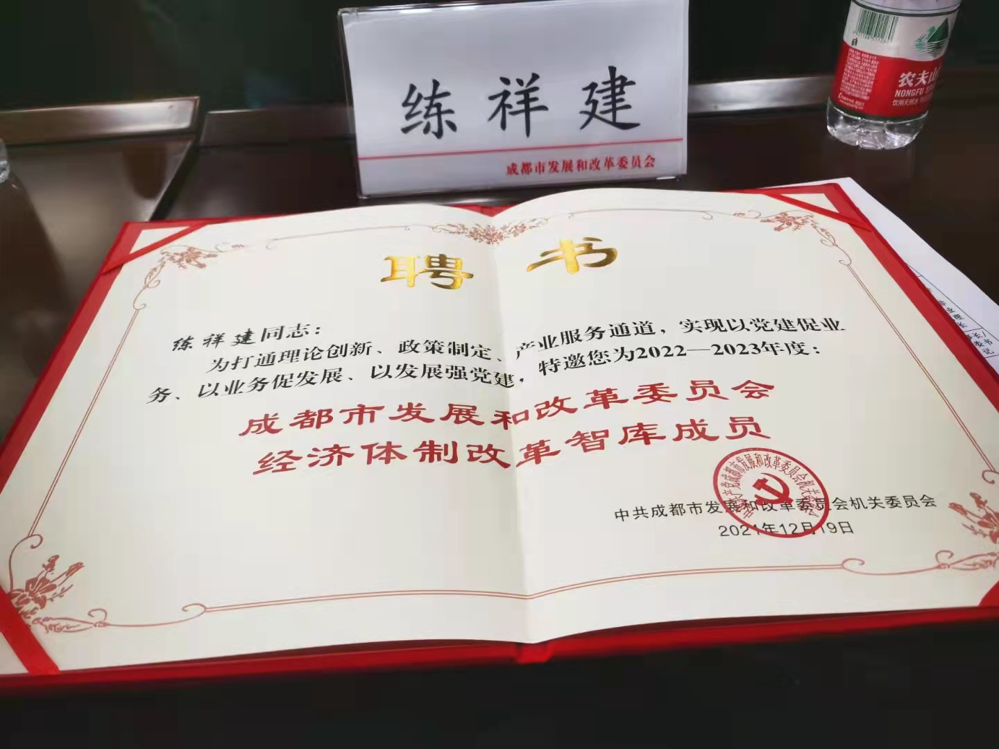 熱烈祝賀公司總經(jīng)理練祥建被聘為成都市發(fā)改委經(jīng)濟(jì)體制改革智庫成員